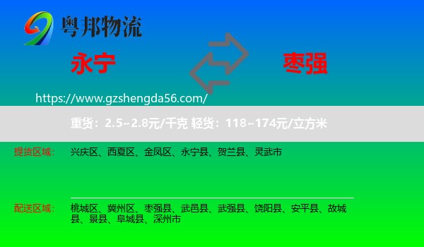 永宁县到枣强县物流专线