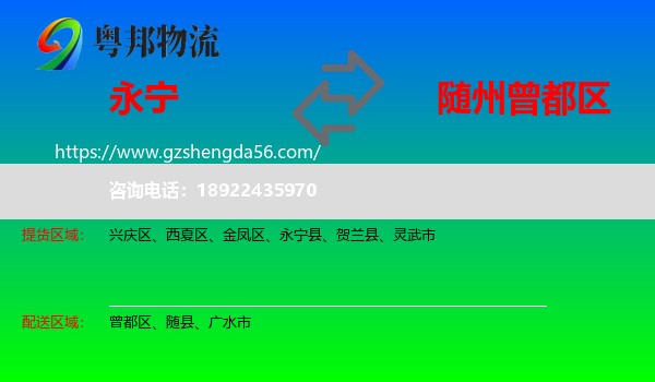 永宁县到曾都区物流专线