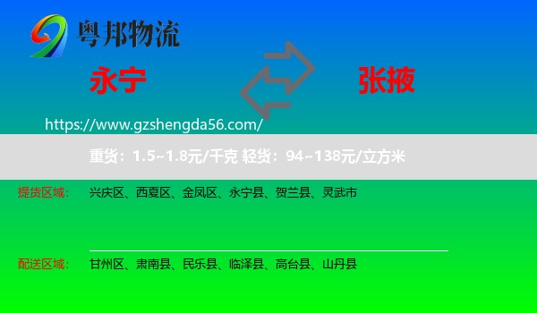 永宁县到张掖物流专线