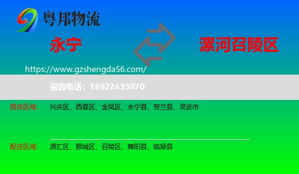 永宁县到召陵区物流专线
