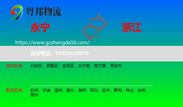 永宁县到浙江物流专线