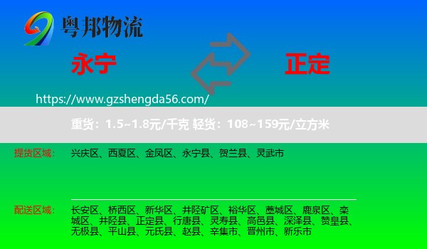 永宁县到正定县物流专线