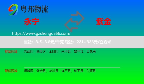 永宁县到紫金县物流专线