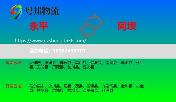 永平县到阿坝物流专线