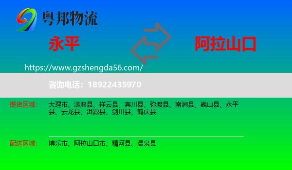 永平县到阿拉山口市物流专线
