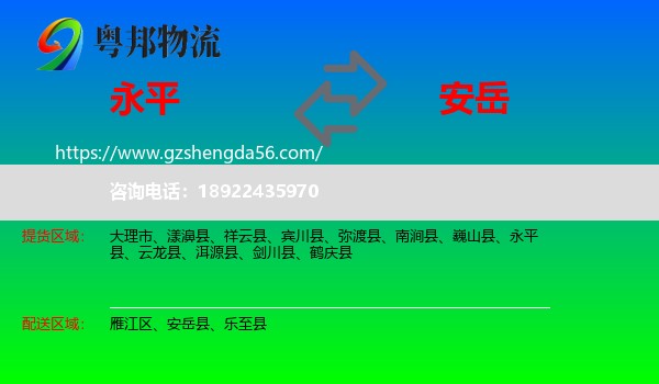永平县到安岳县物流专线
