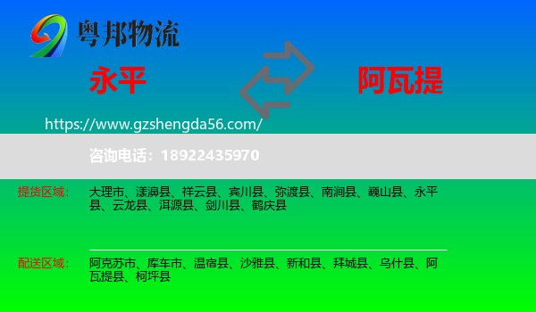 永平县到阿瓦提县物流专线