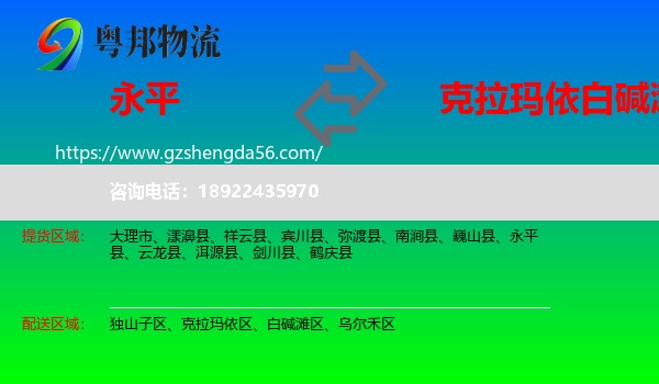 永平县到白碱滩区物流专线