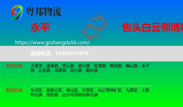 永平县到白云鄂博矿区物流专线