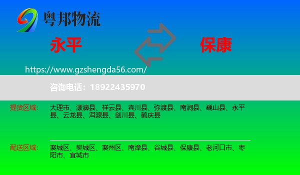 永平县到保康县物流专线