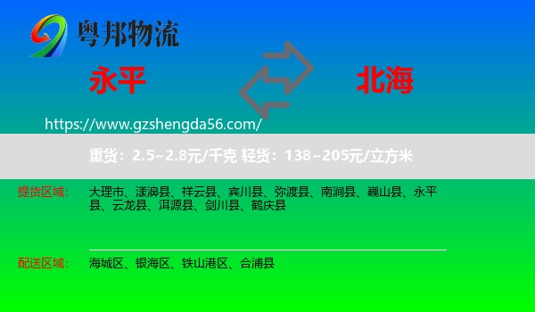 永平县到北海物流专线
