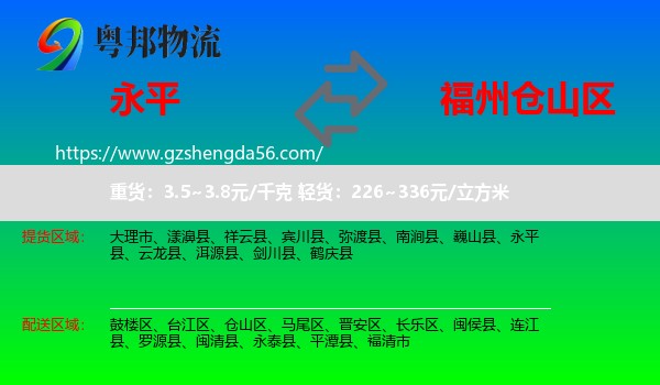 永平县到仓山区物流专线