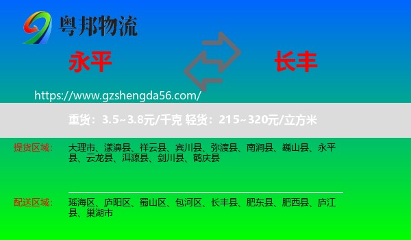 永平县到长丰县物流专线
