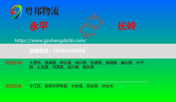 永平县到长岭县物流专线