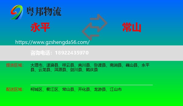 永平县到常山县物流专线