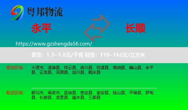 永平县到长顺县物流专线