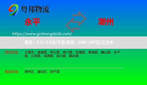 永平县到潮州物流专线