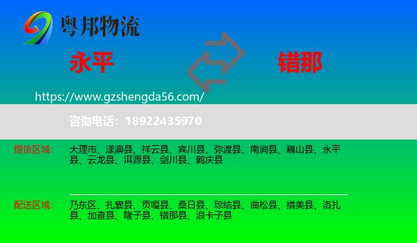 永平县到错那县物流专线