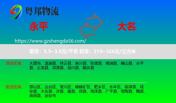 永平县到大名县物流专线