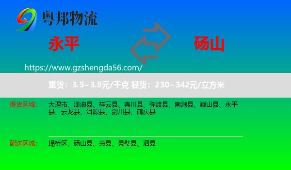 永平县到砀山县物流专线