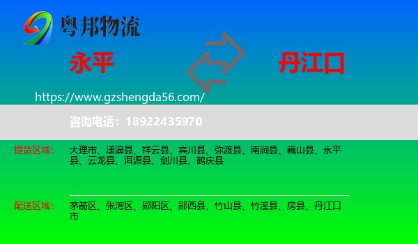 永平县到丹江口市物流专线