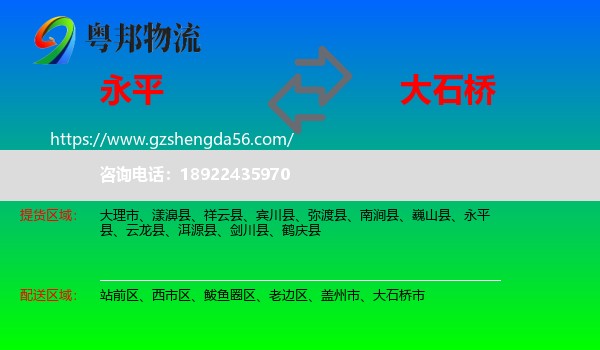 永平县到大石桥市物流专线