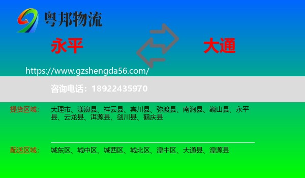 永平县到大通县物流专线