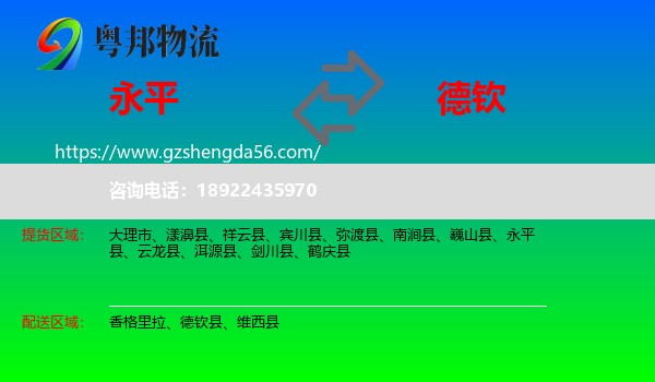 永平县到德钦县物流专线