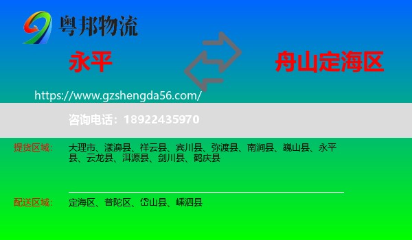 永平县到定海区物流专线