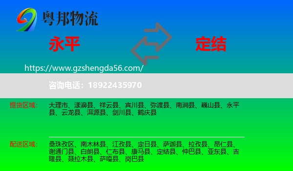 永平县到定结县物流专线