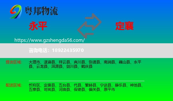 永平县到定襄县物流专线
