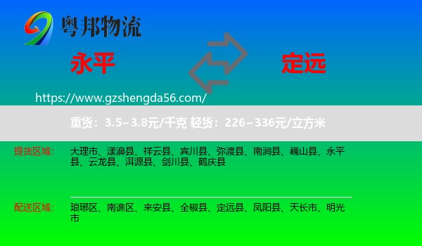 永平县到定远县物流专线