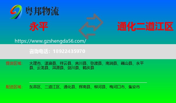永平县到二道江区物流专线