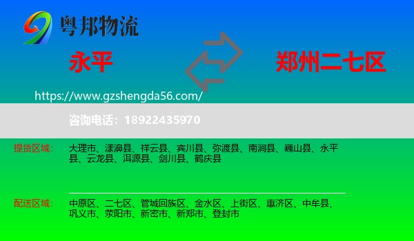 永平县到二七区物流专线