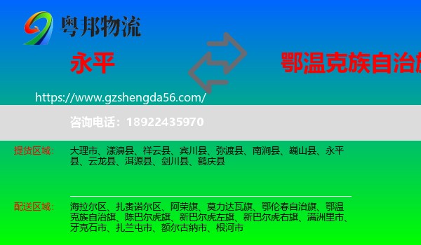 永平县到鄂温克族自治旗物流专线