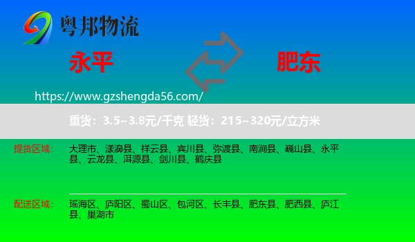 永平县到肥东县物流专线