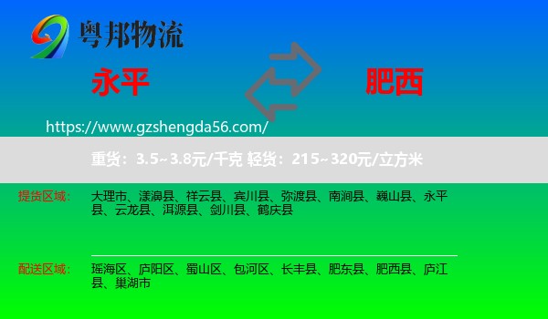 永平县到肥西县物流专线