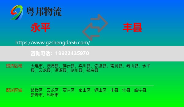 永平县到丰县物流专线