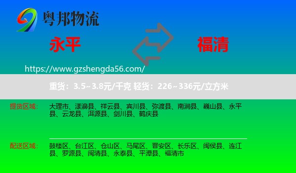 永平县到福清市物流专线