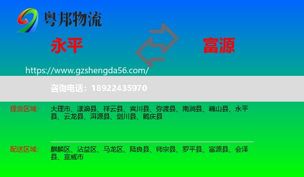 永平县到富源县物流专线