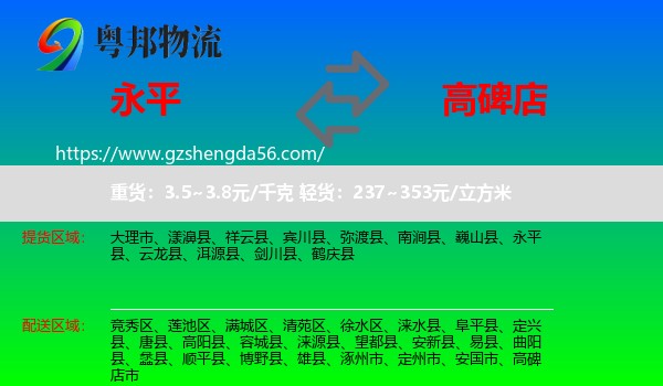 永平县到高碑店市物流专线