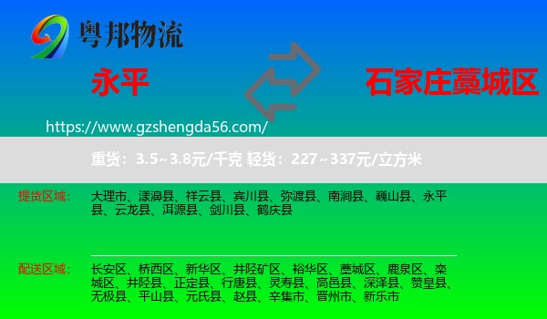 永平县到藁城区物流专线