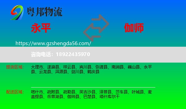 永平县到伽师县物流专线
