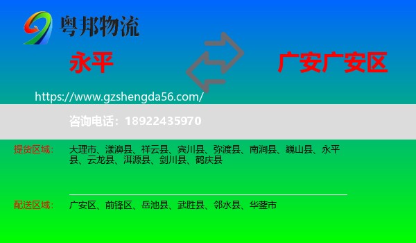 永平县到广安区物流专线