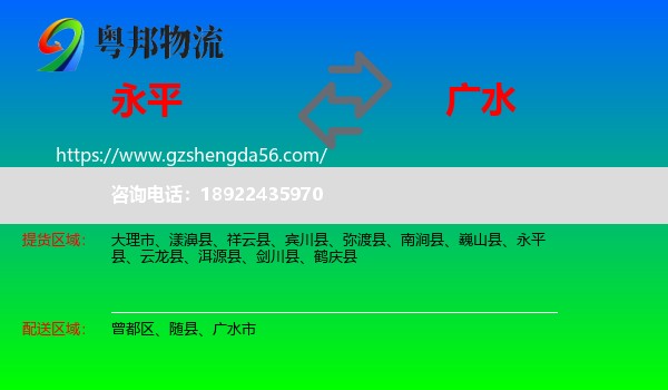 永平县到广水市物流专线
