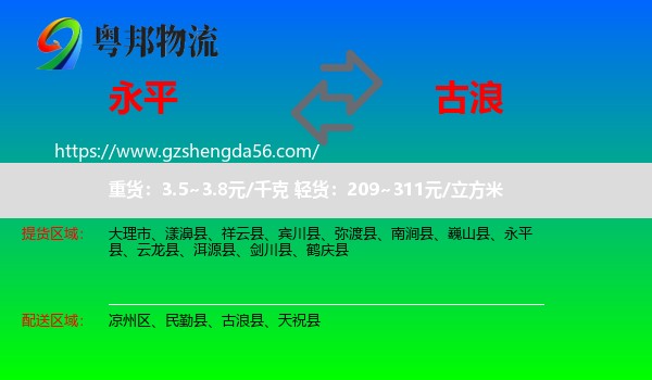 永平县到古浪县物流专线
