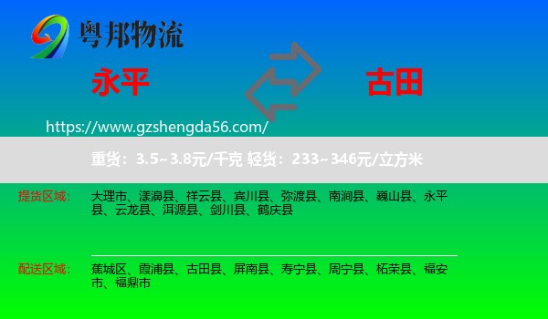 永平县到古田县物流专线