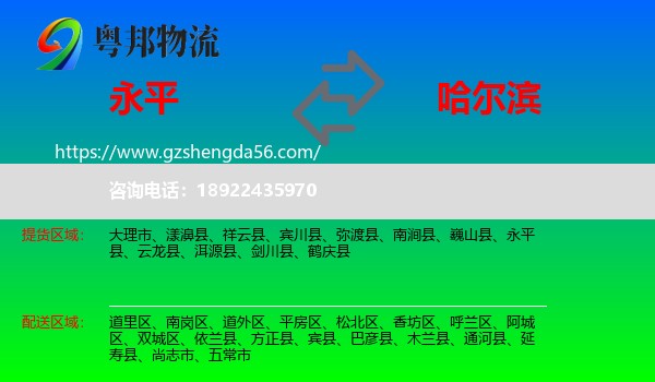 永平县到哈尔滨专线