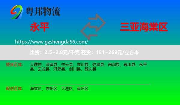 永平县到海棠区物流专线