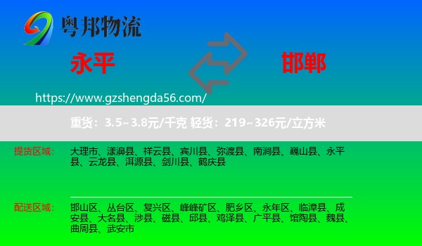 永平县到邯郸物流专线